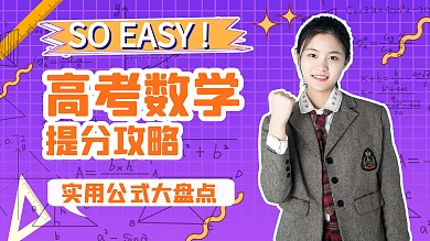 高考数学高分攻略课程紫色渐变视频封面