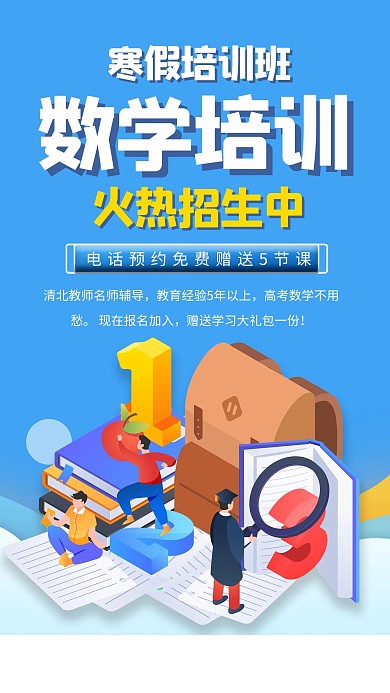 数学寒假班培训学习人物蓝色简约手机海报