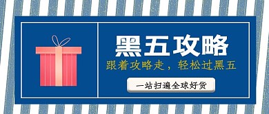 黑色星期五攻略蓝色简约条纹公众号首图