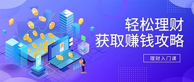 金融理财蓝色2.5d公众号封面图