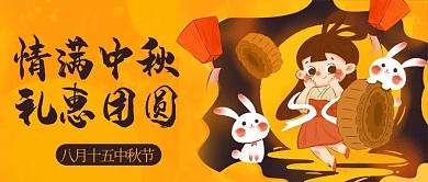 千库编辑原创情满中秋礼惠团圆月兔嫦娥深色卡通公众号首图