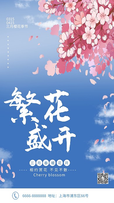 樱花节樱花蓝色清新海报