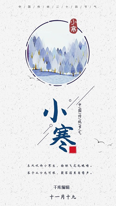 二十四节气之传统节日小寒中国风宣传海报