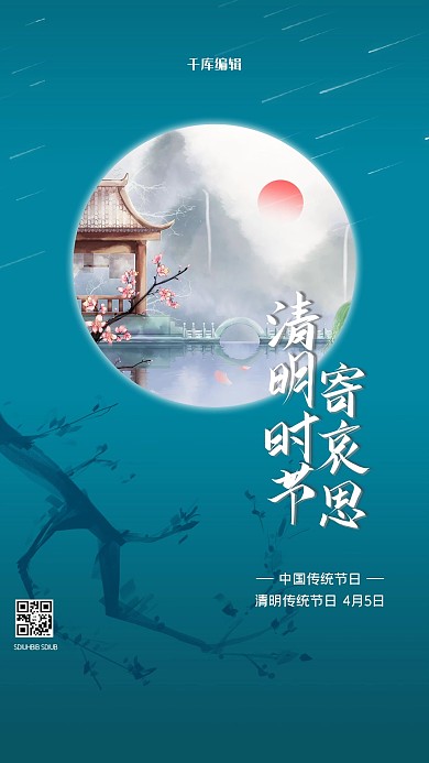 清明节树枝蓝色创意海报