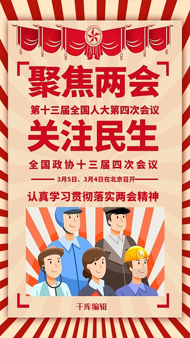 聚焦两会关注民生红色大字报海报