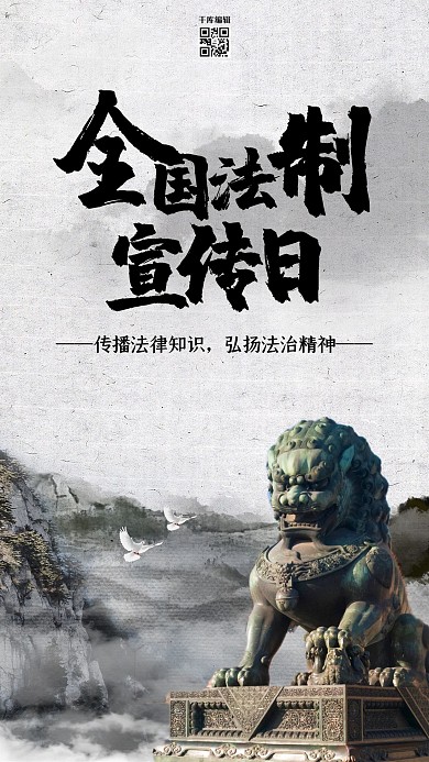创意中国风全国法制宣传日海报