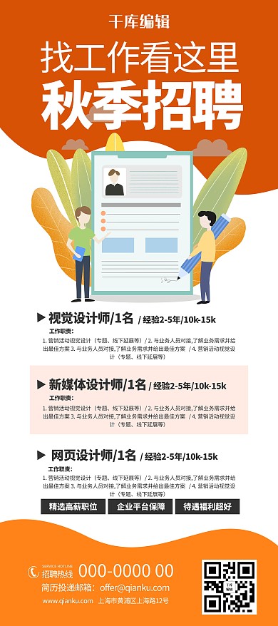 秋季招聘工作橙色简约展架