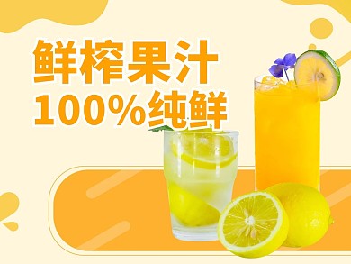 简约风格鲜榨果汁外卖主图