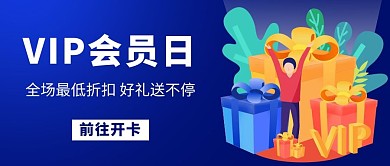VIP会员日促销蓝色卡通公众号首图
