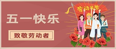 五一劳动节快乐红色卡通公众号首图