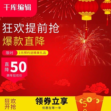电商淘宝跨年狂欢食品直通车