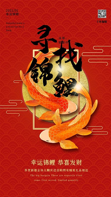 寻找幸运锦鲤中国锦鲤红金风格祥云底纹海报