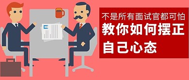 职场面试微信封面图