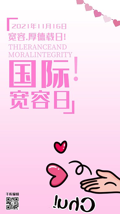 国际宽容日粉红色简约海报