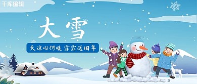 大雪人偶蓝色卡通简洁公众号首图