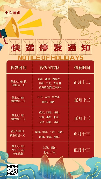 千库编辑原创快递停发中式元素红色创意中式海报