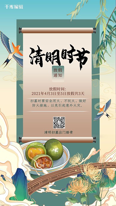 清明放假通知柳树绿色创意中式海报