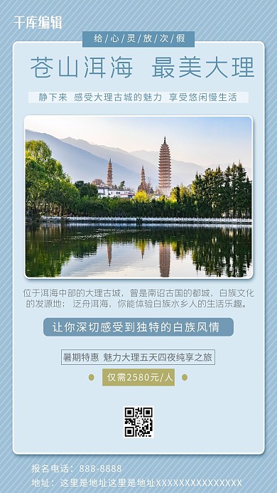 云南大理旅游景点蓝色简约海报