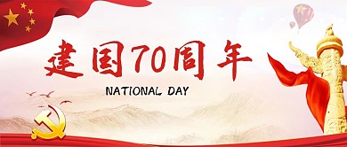 国庆节新中国成立70周年微信公众号封面图