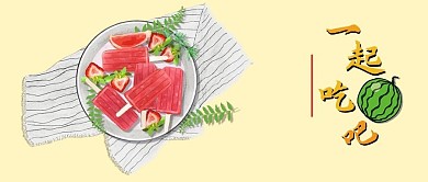 夏天西瓜简约风手机配图公众号首图