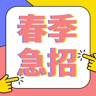春季急招几何撞色简约公众号次图