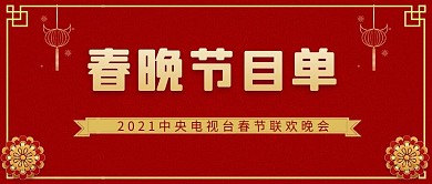 春晚喜庆节目单公众号首图