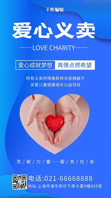 爱心义卖宣传手和爱心蓝色流体渐变手机海报