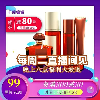 优惠券护肤品紫色电商促销风电商主图