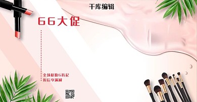 66大促粉色清新风彩妆电商年中促销banner