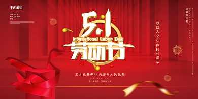 五一劳动节绸缎红色现代展板