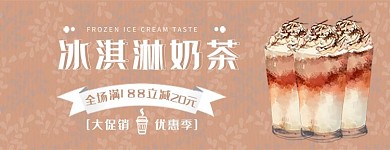 美团饿了么冰淇淋奶茶棕色清新电商外卖banner