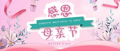 感恩母亲节促销活动微信公众号首图