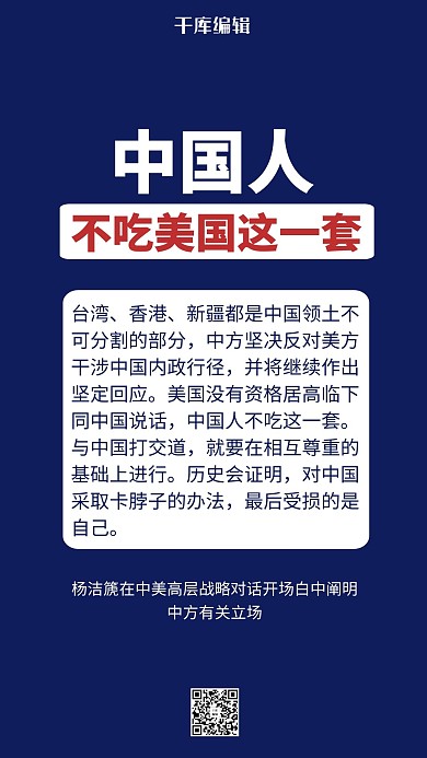 中国不吃这套中美高层战略对话海报
