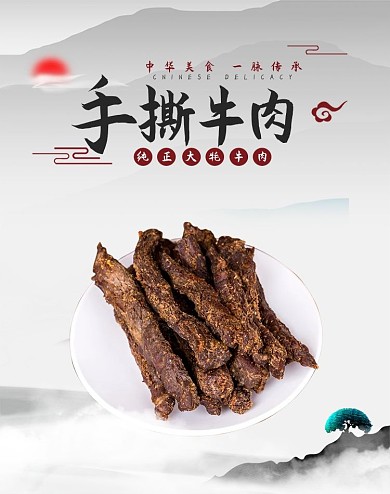 美食牛肉干白色中国风海报