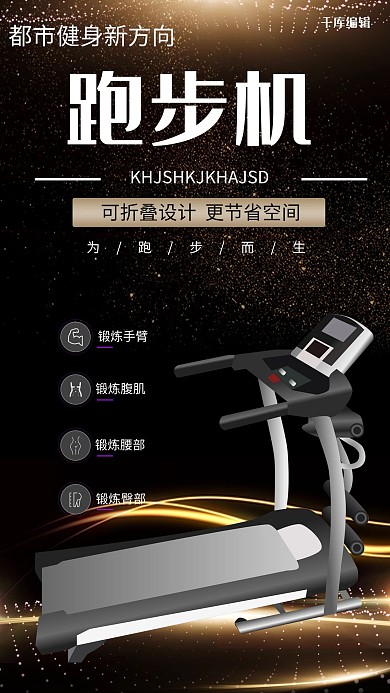 跑步机生活电器跑步机黑金色简约