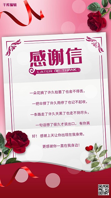 感谢信玫瑰花白色简约海报