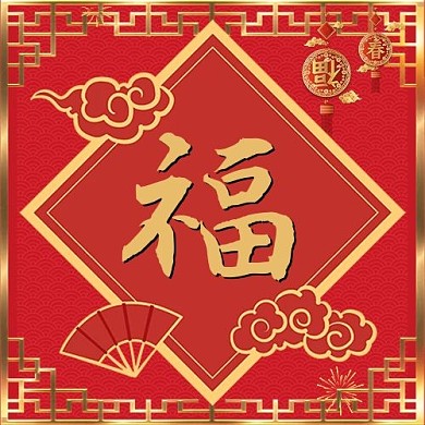 福字祥云红色喜庆公众号次图