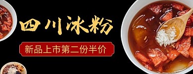夏日美食四川冰粉电商外卖banner美团海报