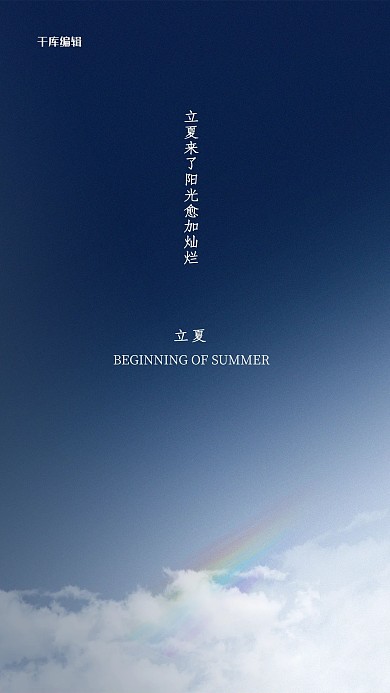 立夏云蓝色简约创意海报
