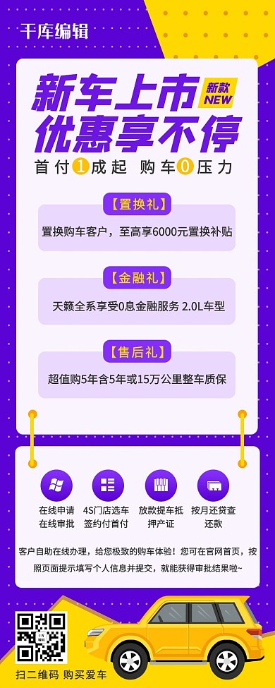 新车上市优惠享不停买车紫色卡通 营销长图