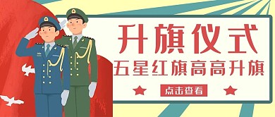 升旗仪式国旗黄色手绘公众号首图
