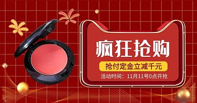 双11化妆品活动钻展