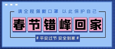 春运防疫错峰回家蓝色图形大字公众号首图