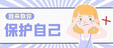 自卫防身女孩紫色卡通风公众号首图