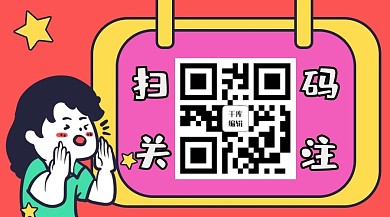 创意卡通扫码关注