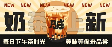 奶茶上新脏脏奶茶彩色扁平公众号首图