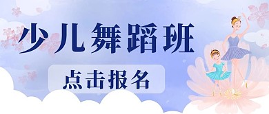 少儿舞蹈文字紫色清新公众号首图