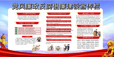 反腐倡廉党风廉政红色党建风企业商务展板