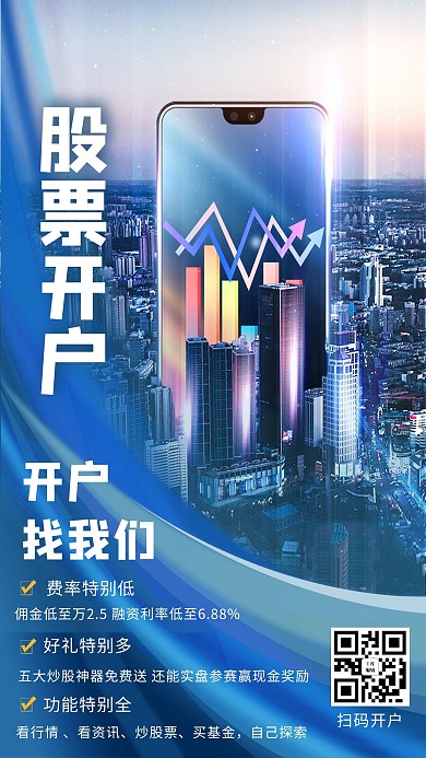 股票开户手机蓝色商务海报