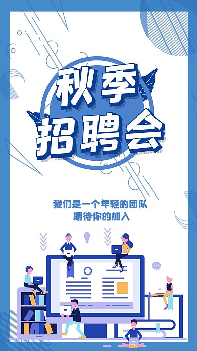 秋季招聘工作人员淡蓝卡通海报